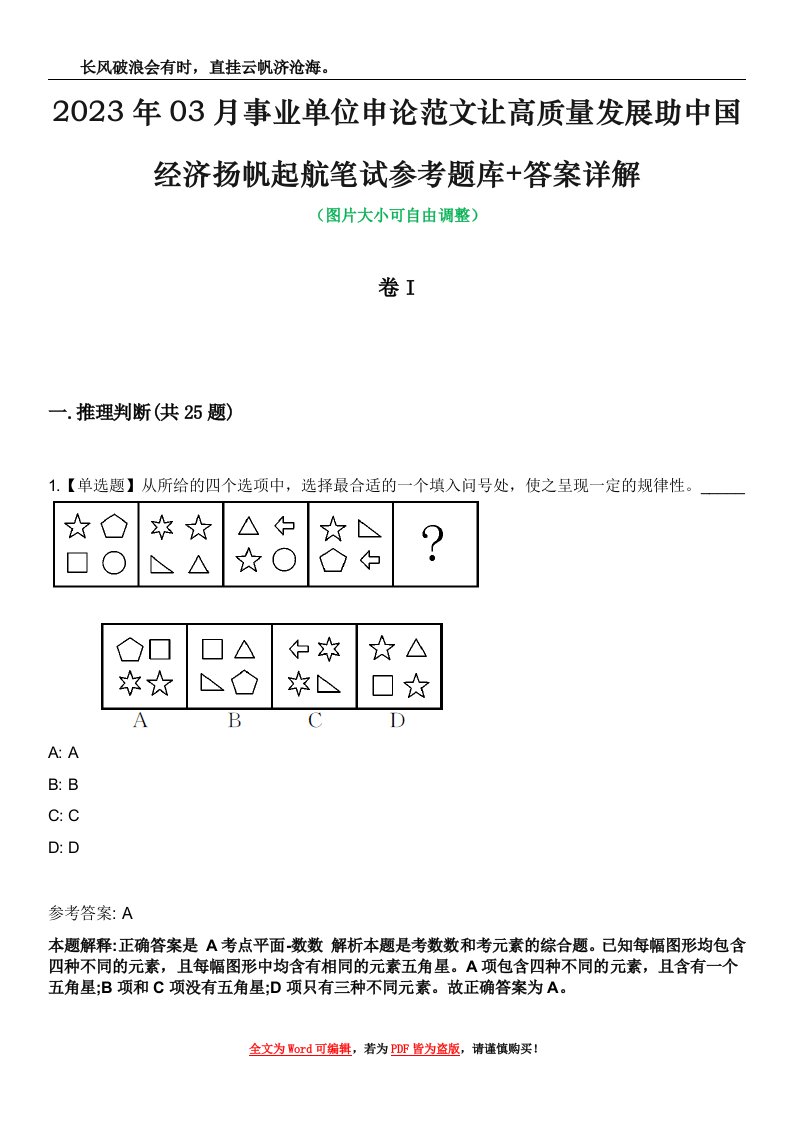 2023年03月事业单位申论范文让高质量发展助中国经济扬帆起航笔试参考题库+答案详解