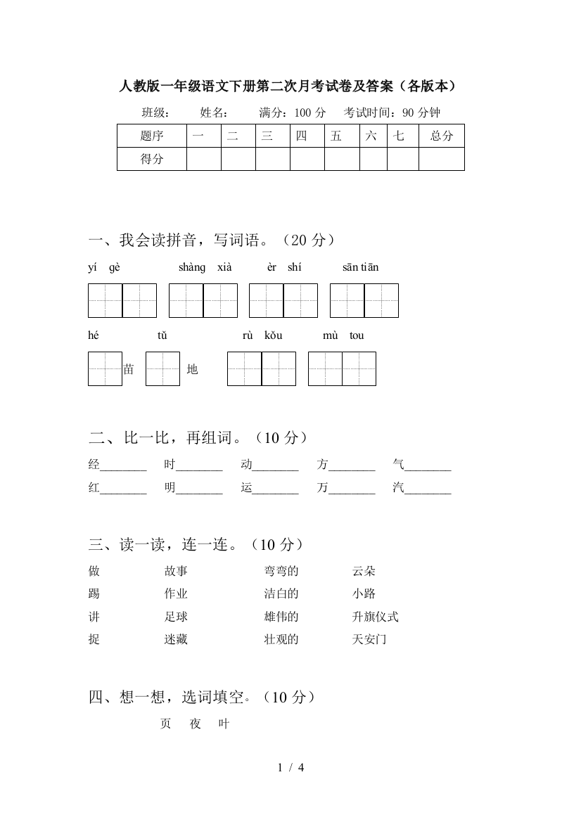 人教版一年级语文下册第二次月考试卷及答案(各版本)