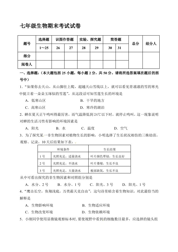 七年级生物期末考试试卷