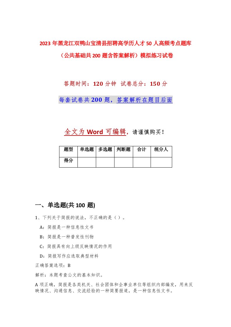 2023年黑龙江双鸭山宝清县招聘高学历人才50人高频考点题库公共基础共200题含答案解析模拟练习试卷