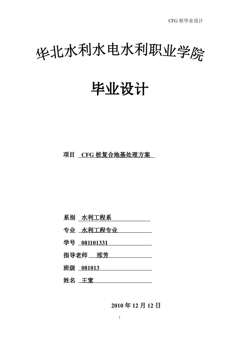 CFG桩复合地基处理方案毕业设计（论文）word格式