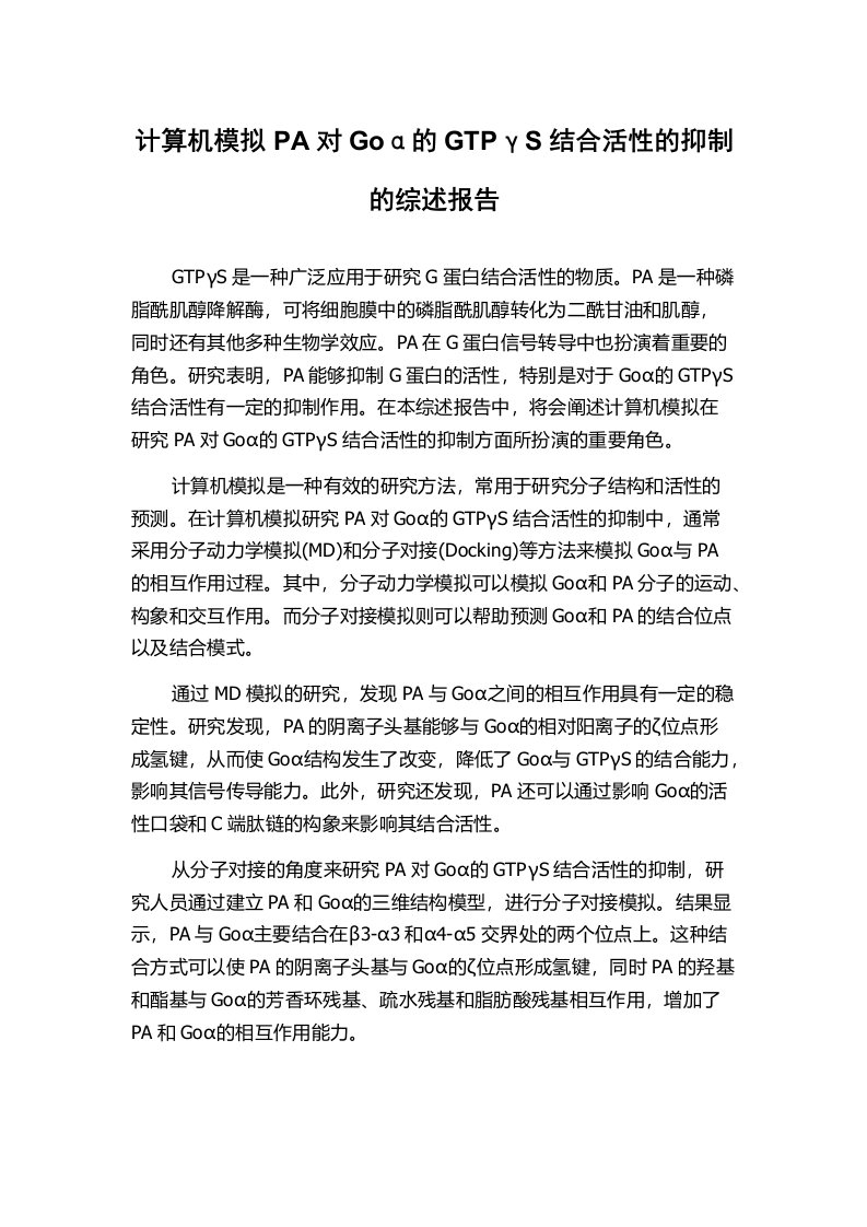 计算机模拟PA对Goα的GTPγS结合活性的抑制的综述报告