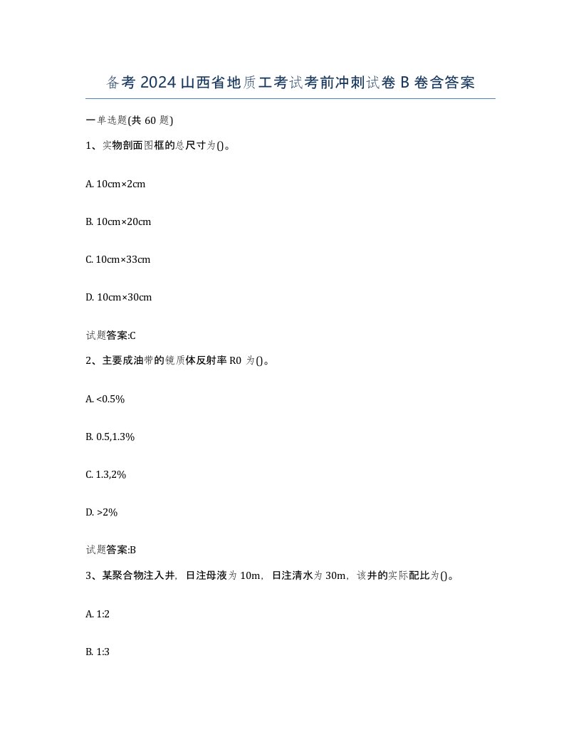 备考2024山西省地质工考试考前冲刺试卷B卷含答案