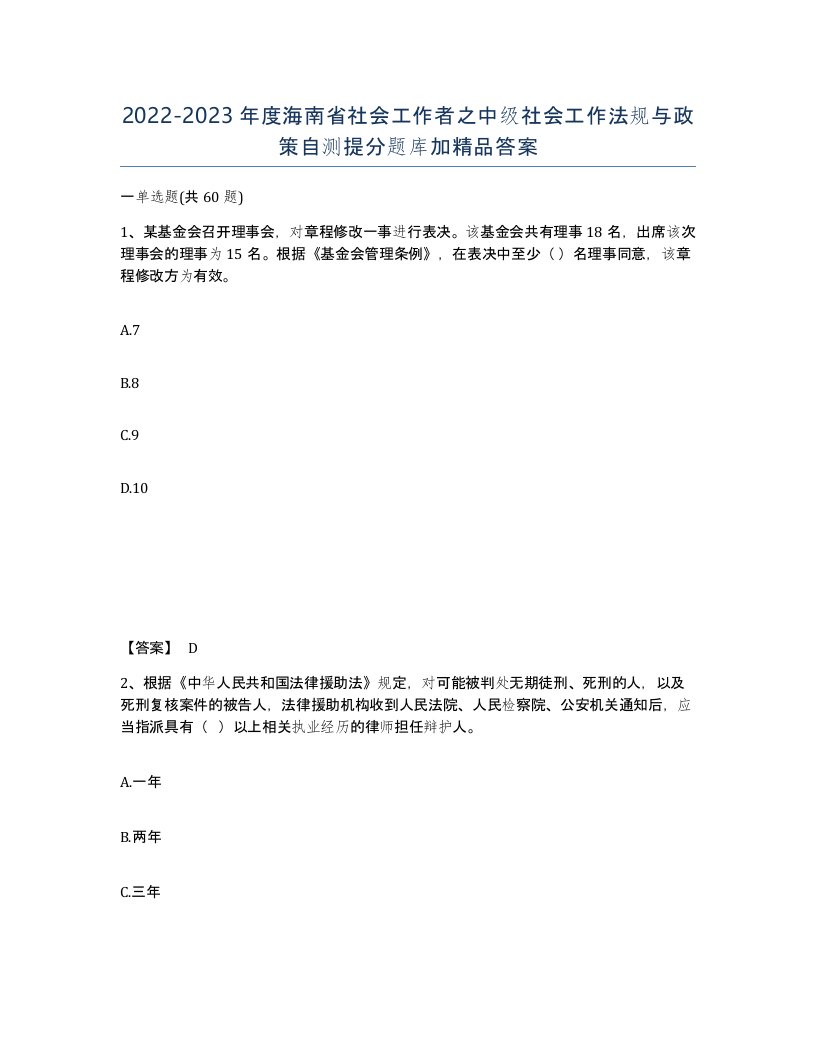 2022-2023年度海南省社会工作者之中级社会工作法规与政策自测提分题库加答案