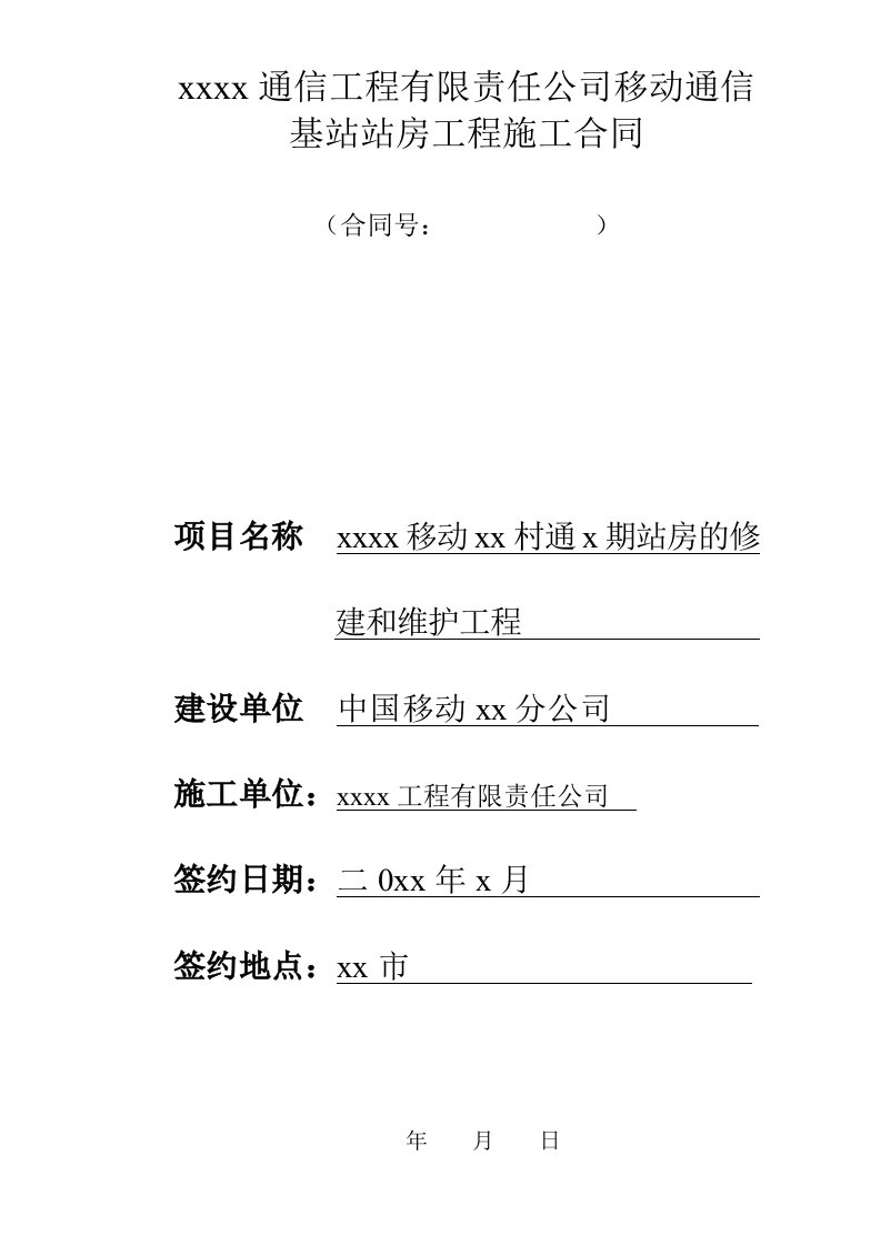 移动通信基站站房工程施工合同范本