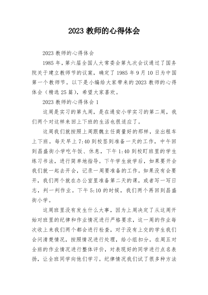 2023教师的心得体会