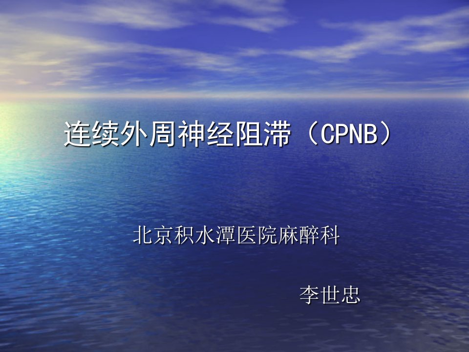 连续外周神经阻滞(CPNB)