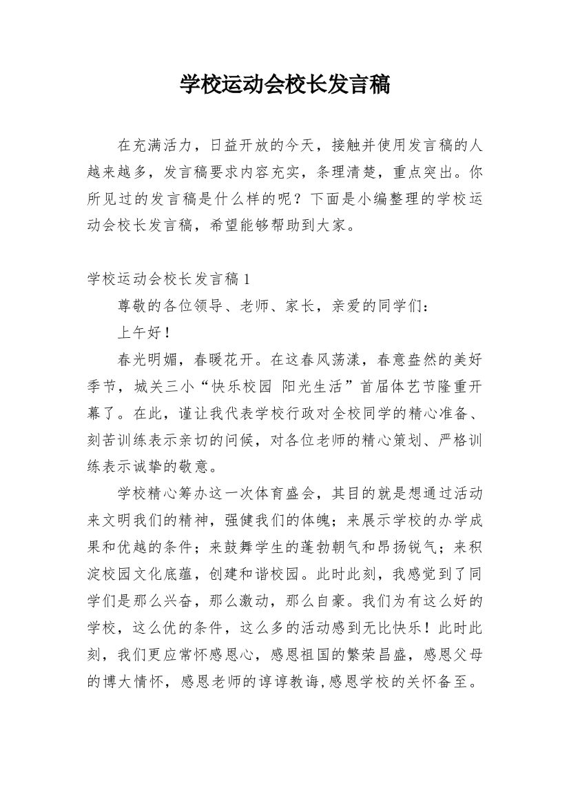 学校运动会校长发言稿_2