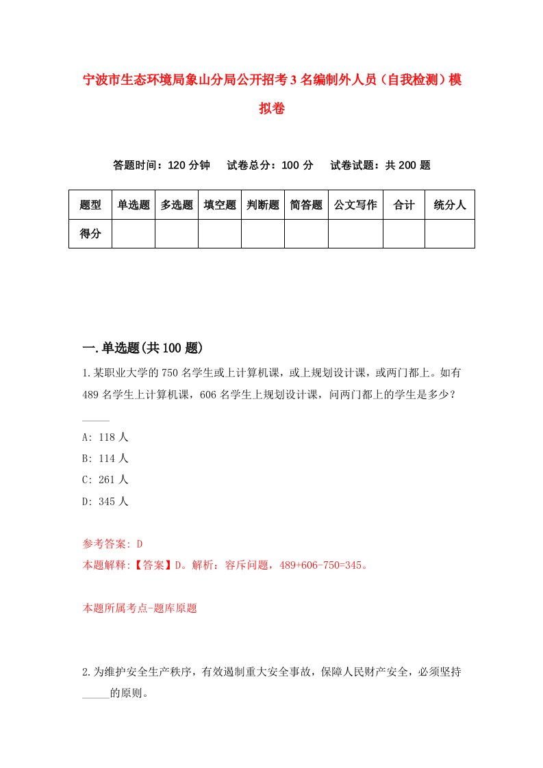 宁波市生态环境局象山分局公开招考3名编制外人员自我检测模拟卷第2套