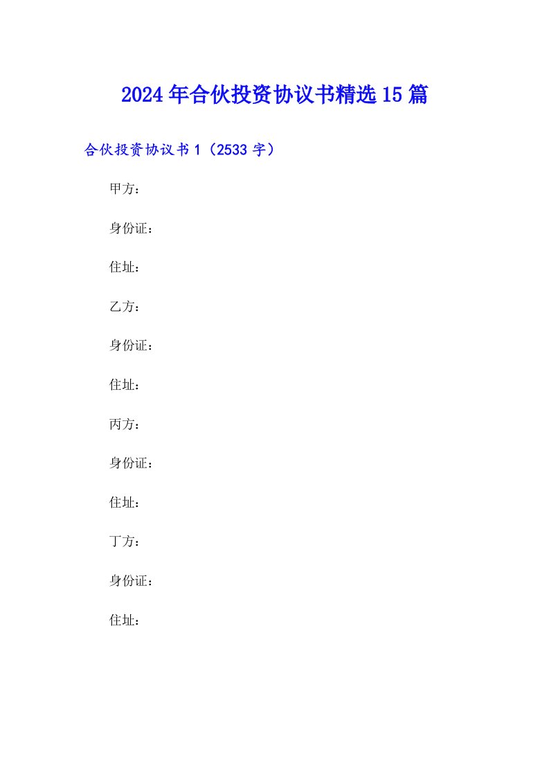 2024年合伙投资协议书精选15篇