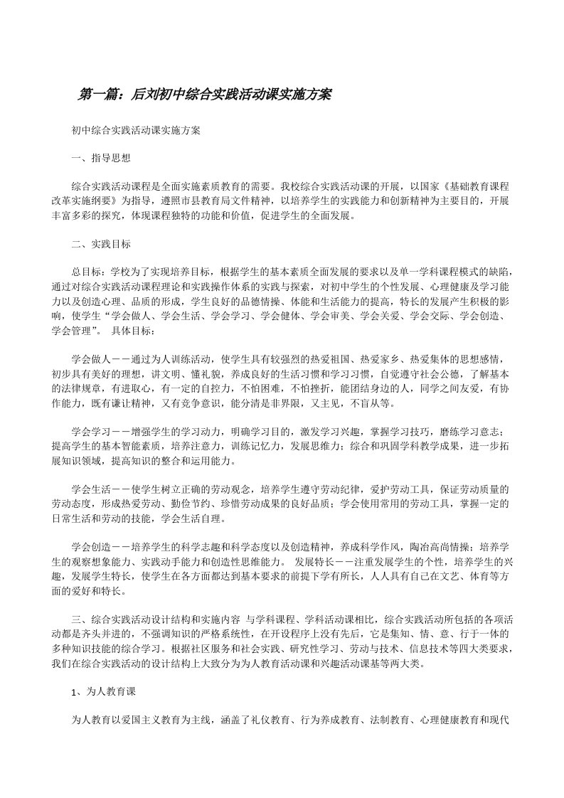 后刘初中综合实践活动课实施方案[修改版]