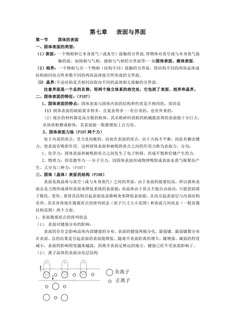 固体表面与界面第八章浆体的胶体化学原理