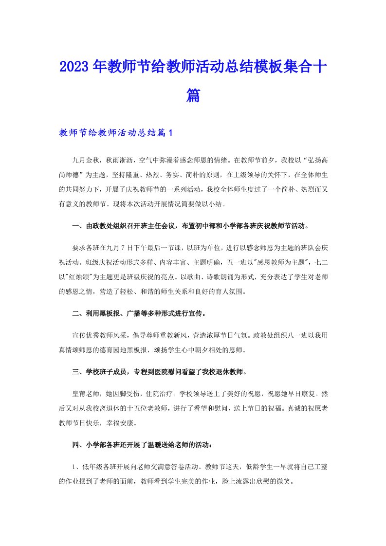 （word版）2023年教师节给教师活动总结模板集合十篇