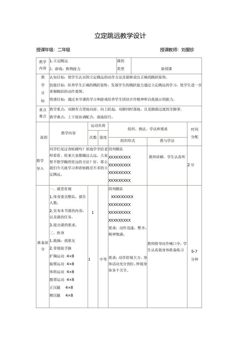 立定跳远教学设计刘爱珍