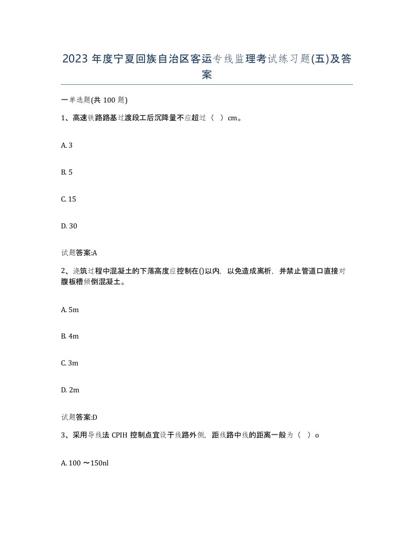 2023年度宁夏回族自治区客运专线监理考试练习题五及答案