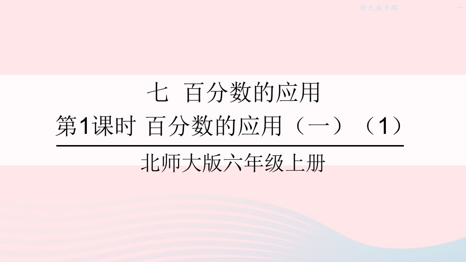 2023六年级数学上册七百分数的应用第1课时百分数的应用一1课件北师大版