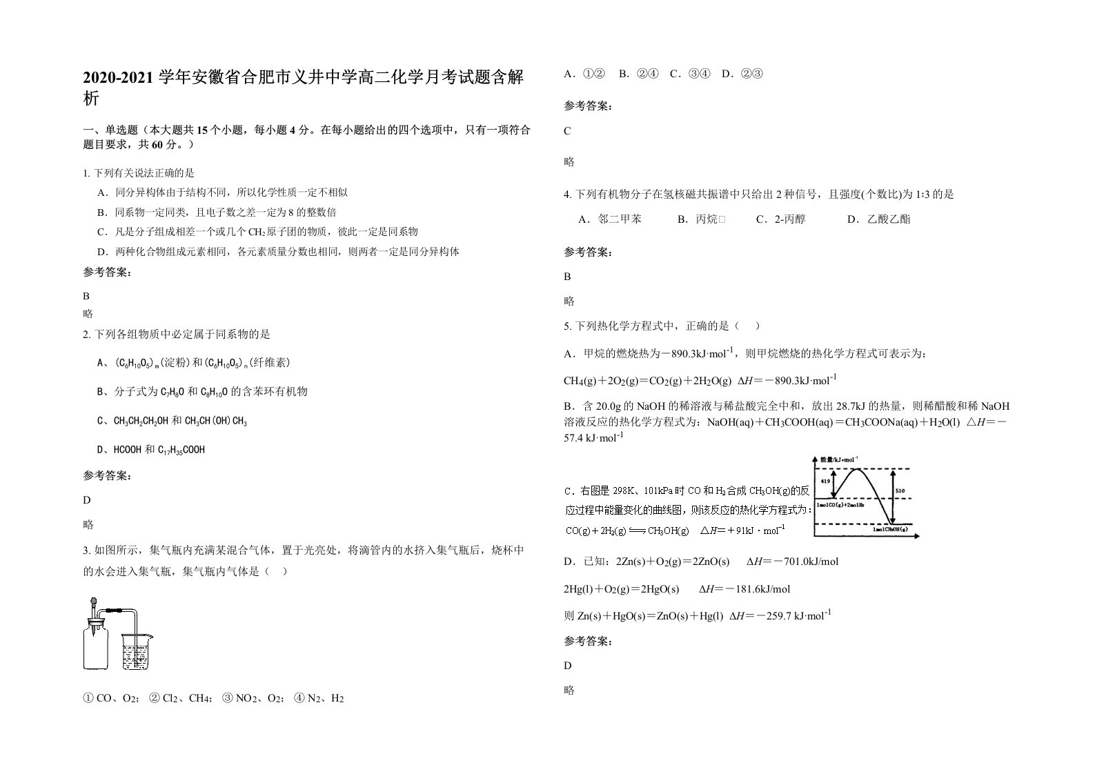 2020-2021学年安徽省合肥市义井中学高二化学月考试题含解析