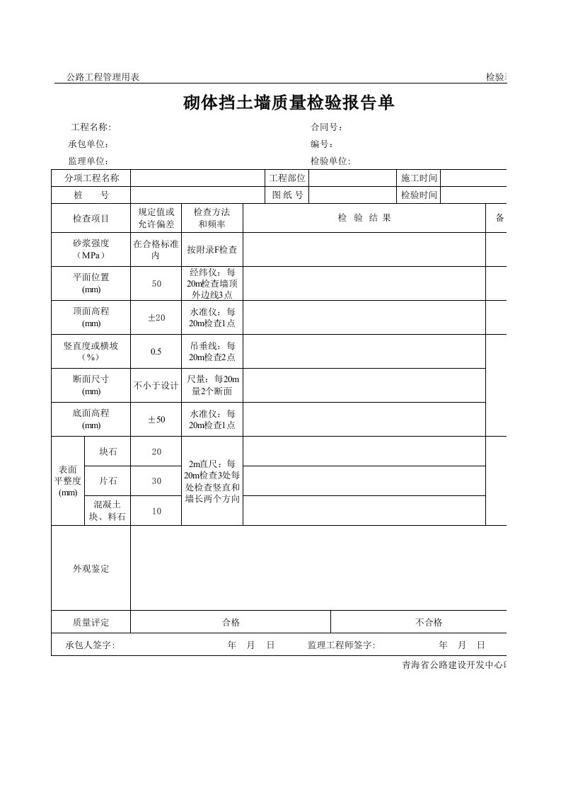 餐饮行业报告-砌体挡土墙质量检验报告单