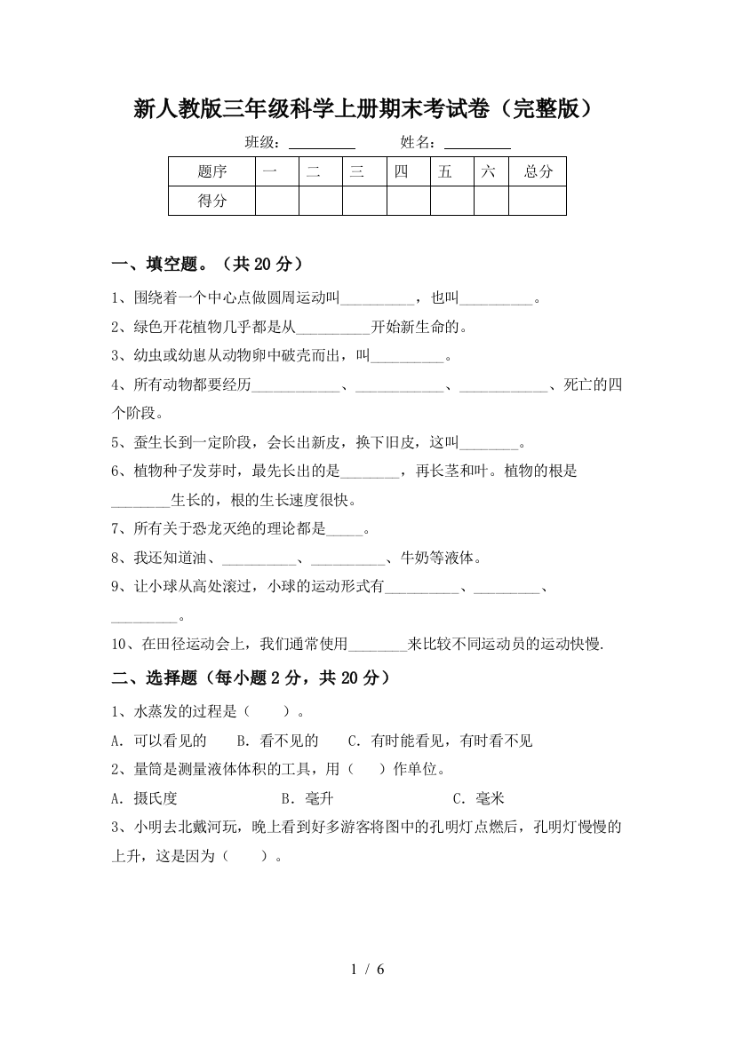 新人教版三年级科学上册期末考试卷(完整版)