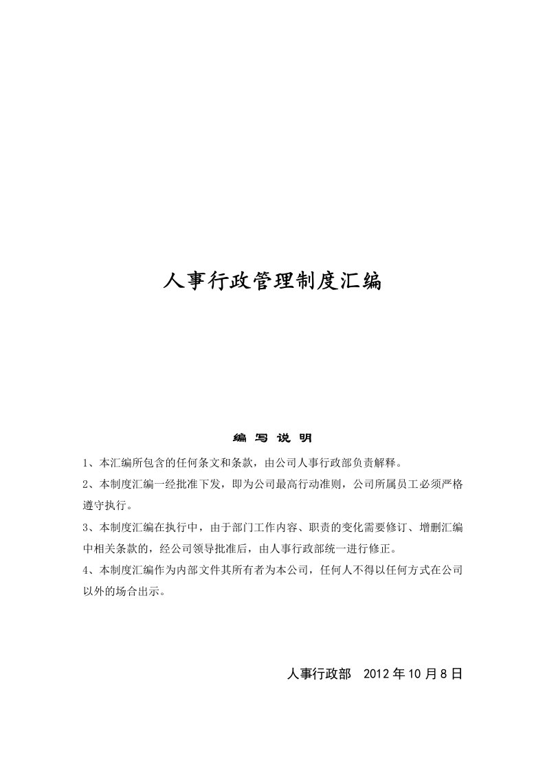 精选年内蒙古恒盛泰房地产开发有限公司人事行政管理制度