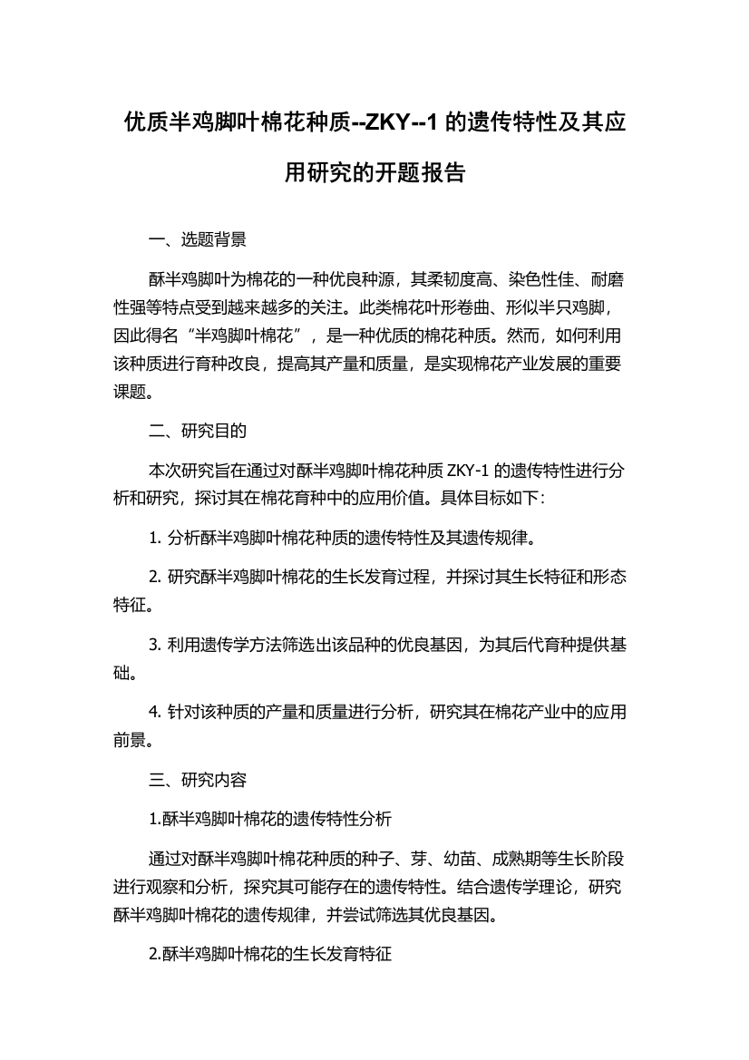 优质半鸡脚叶棉花种质--ZKY--1的遗传特性及其应用研究的开题报告