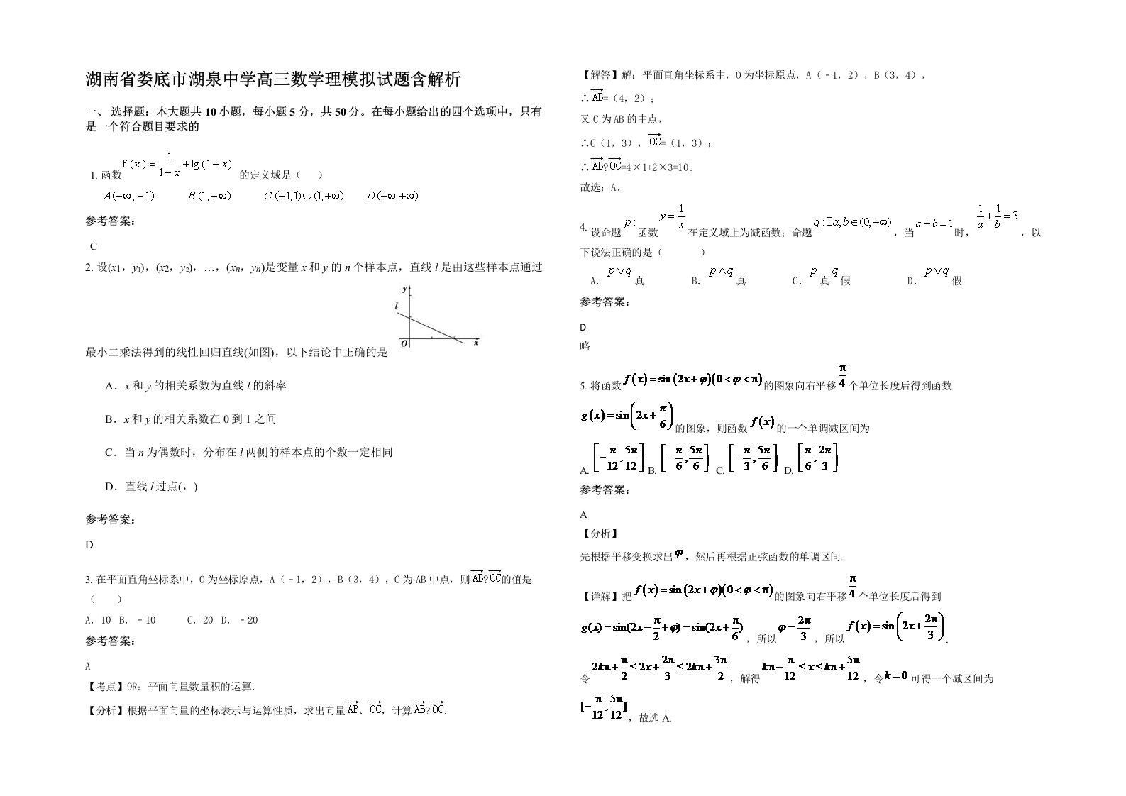 湖南省娄底市湖泉中学高三数学理模拟试题含解析