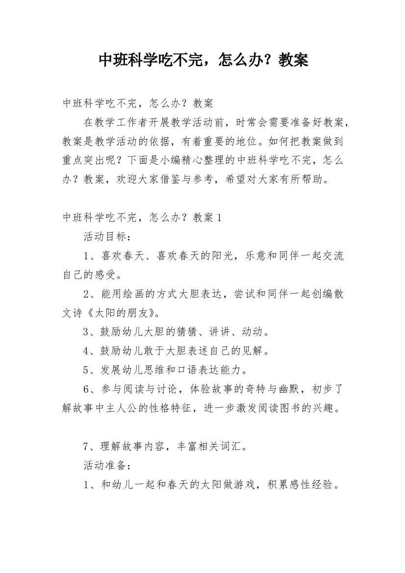 中班科学吃不完，怎么办？教案编辑精选