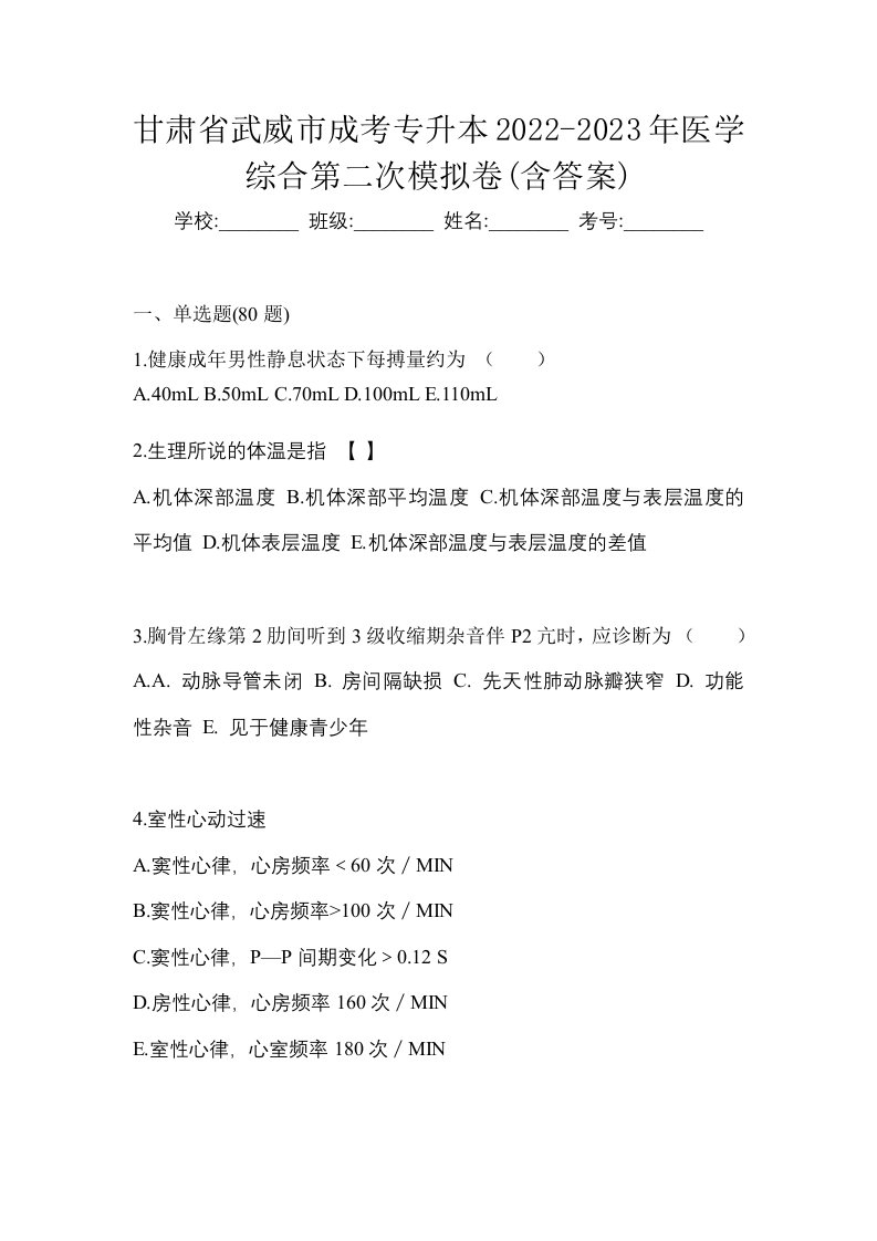 甘肃省武威市成考专升本2022-2023年医学综合第二次模拟卷含答案