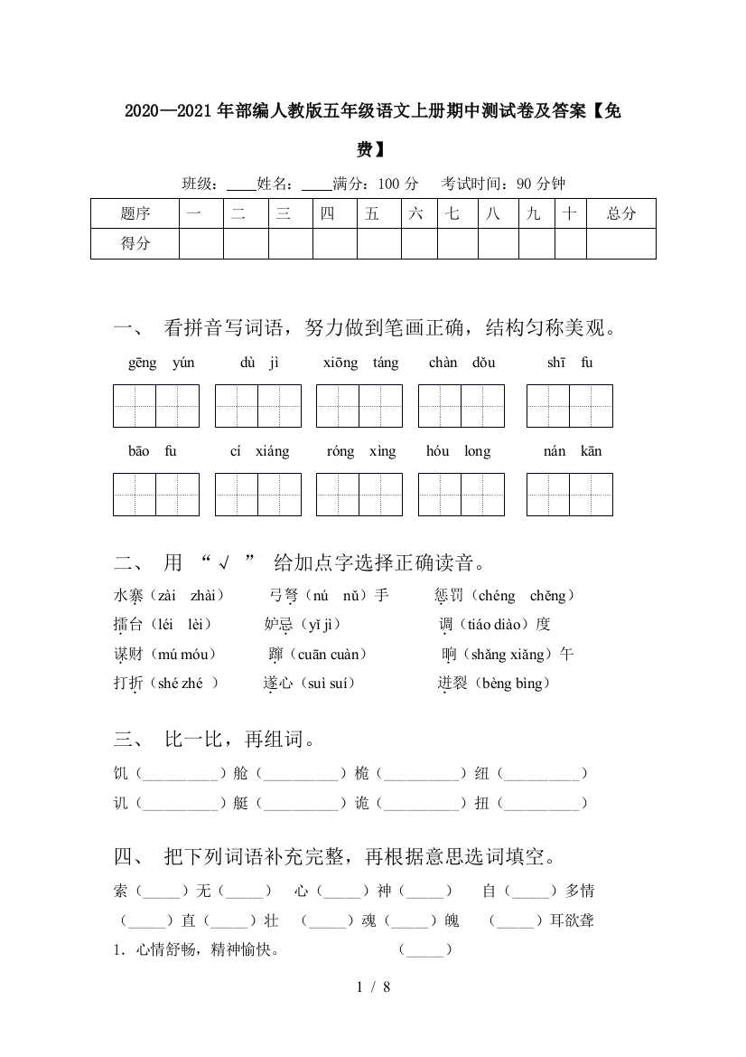 2020—2021年部编人教版五年级语文上册期中测试卷及答案【免费】