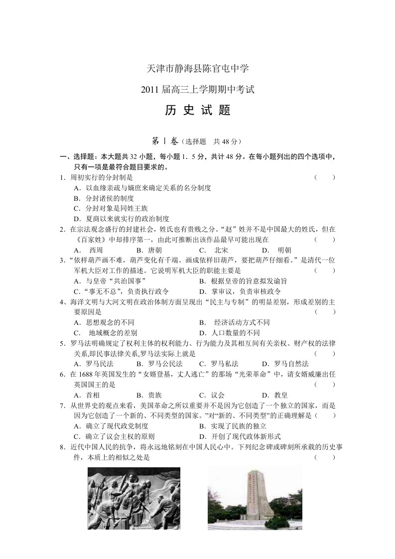 天津市静海县陈官屯中学2011届高三上学期期中考试历史试题(无答案)