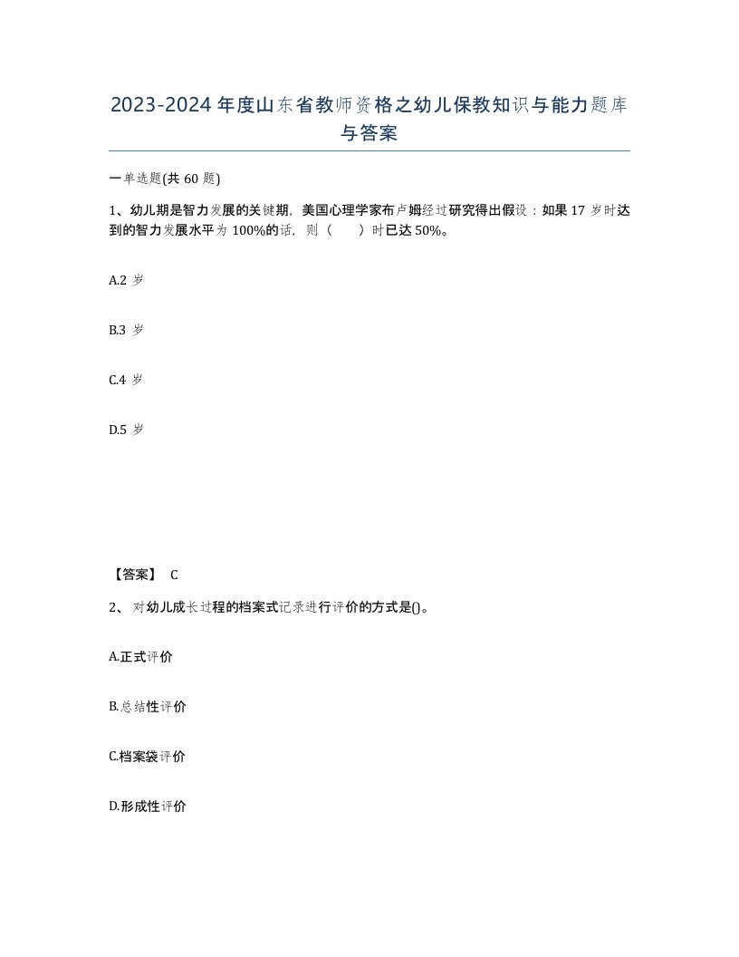 2023-2024年度山东省教师资格之幼儿保教知识与能力题库与答案