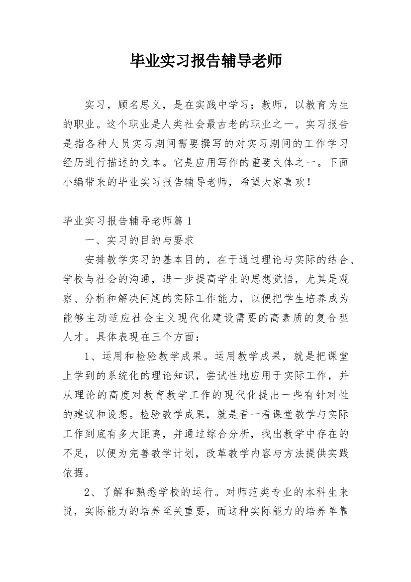 毕业实习报告辅导老师