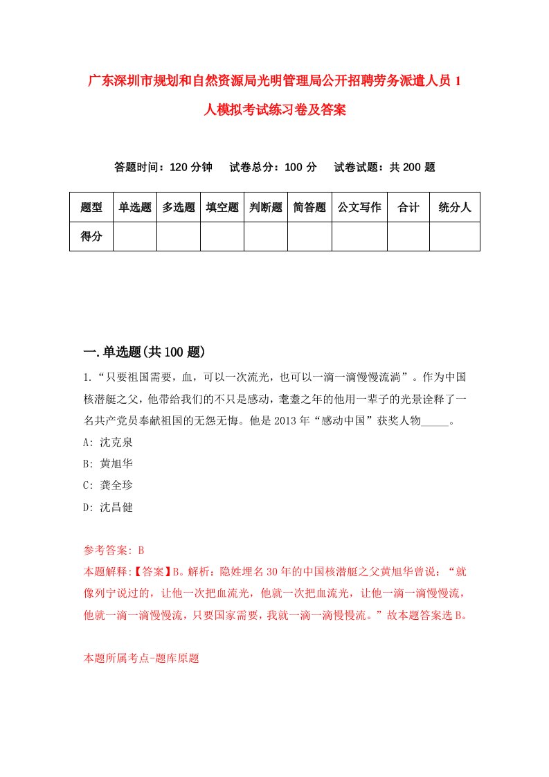 广东深圳市规划和自然资源局光明管理局公开招聘劳务派遣人员1人模拟考试练习卷及答案第4版