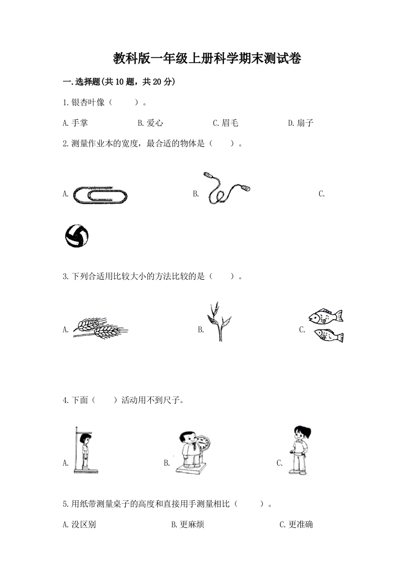 教科版一年级上册科学期末测试卷附完整答案【考点梳理】