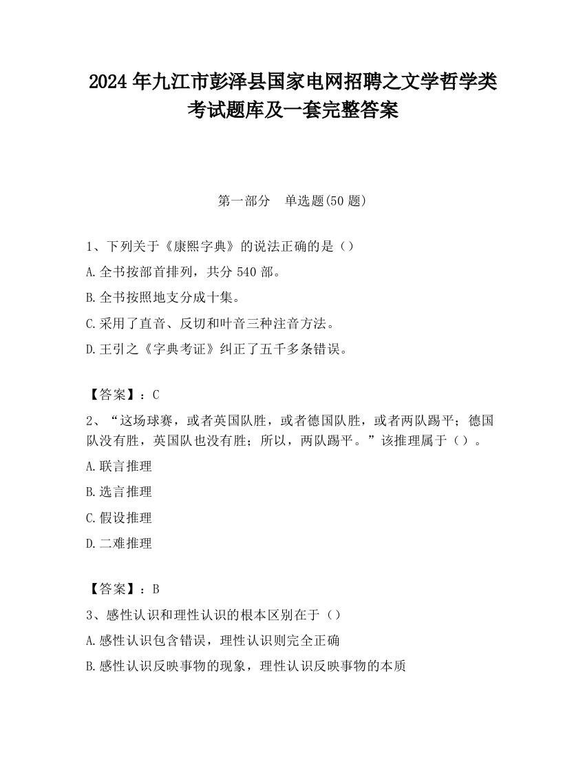 2024年九江市彭泽县国家电网招聘之文学哲学类考试题库及一套完整答案