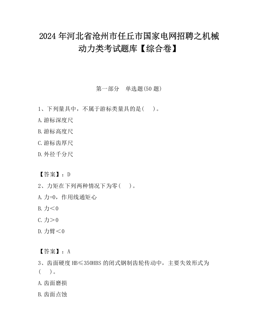 2024年河北省沧州市任丘市国家电网招聘之机械动力类考试题库【综合卷】