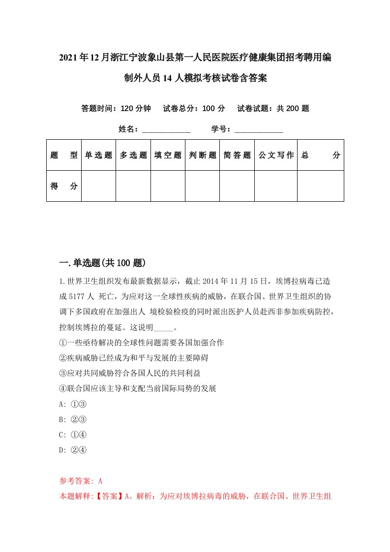 2021年12月浙江宁波象山县第一人民医院医疗健康集团招考聘用编制外人员14人模拟考核试卷含答案4