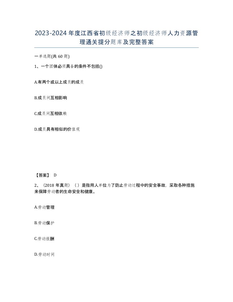 2023-2024年度江西省初级经济师之初级经济师人力资源管理通关提分题库及完整答案