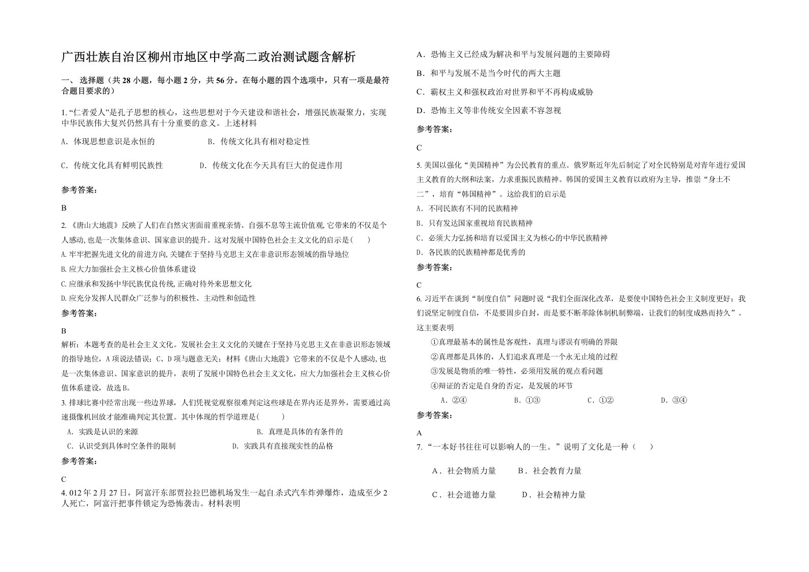 广西壮族自治区柳州市地区中学高二政治测试题含解析