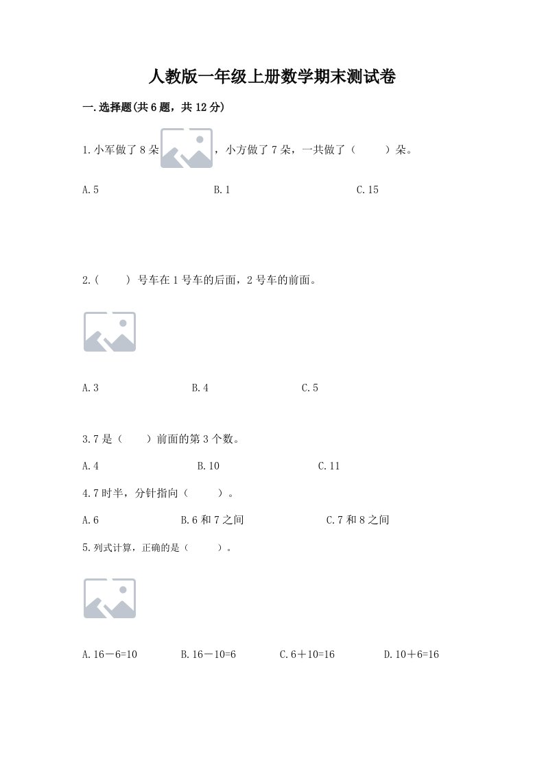 人教版一年级上册数学期末测试卷精品（黄金题型）