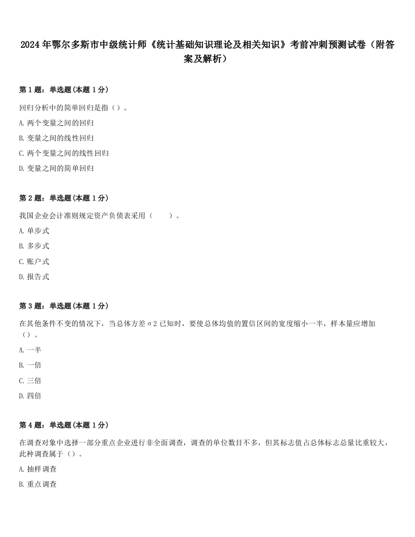 2024年鄂尔多斯市中级统计师《统计基础知识理论及相关知识》考前冲刺预测试卷（附答案及解析）