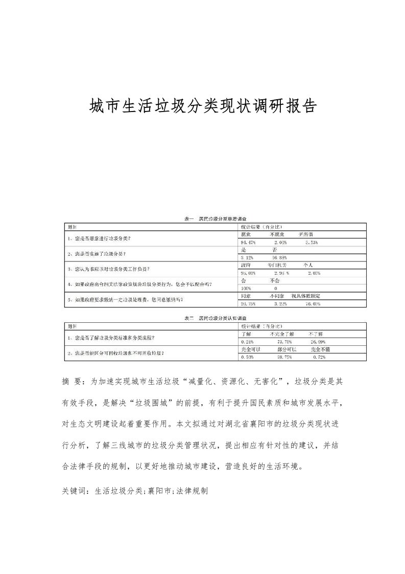 城市生活垃圾分类现状调研报告