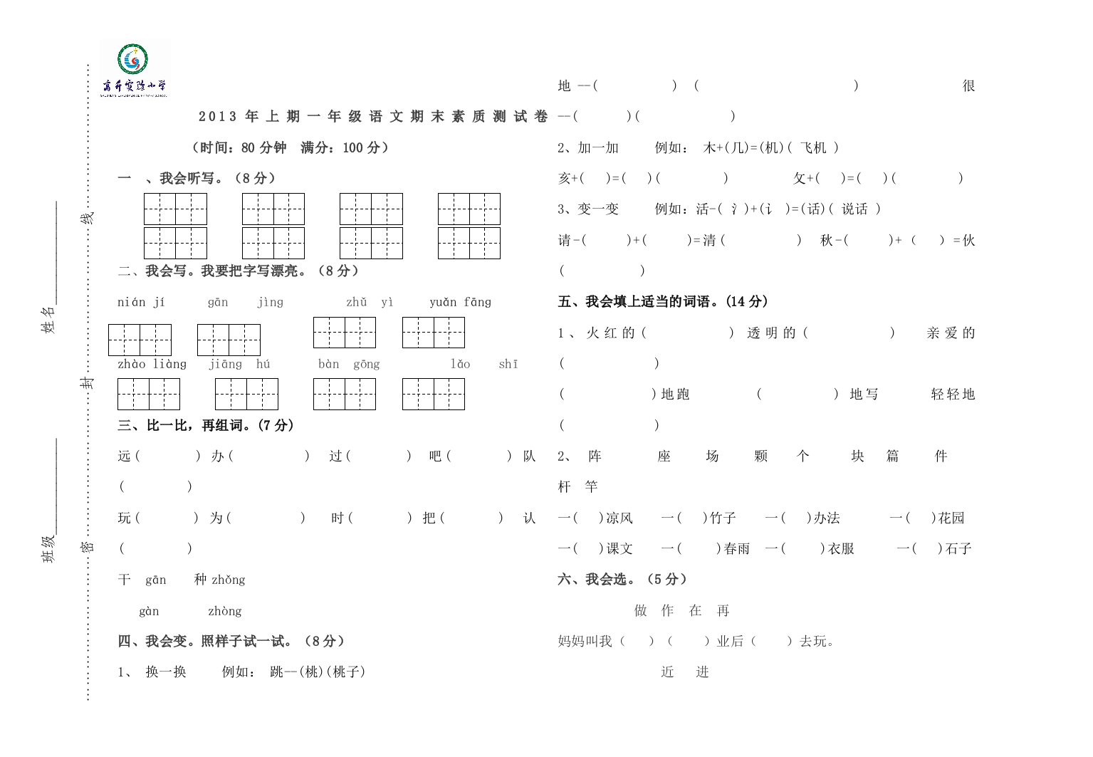 一年级下册语文期末卷（定稿）