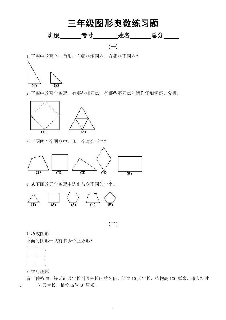 小学数学三年级上册图形奥数练习题（共3组，附参考答案）