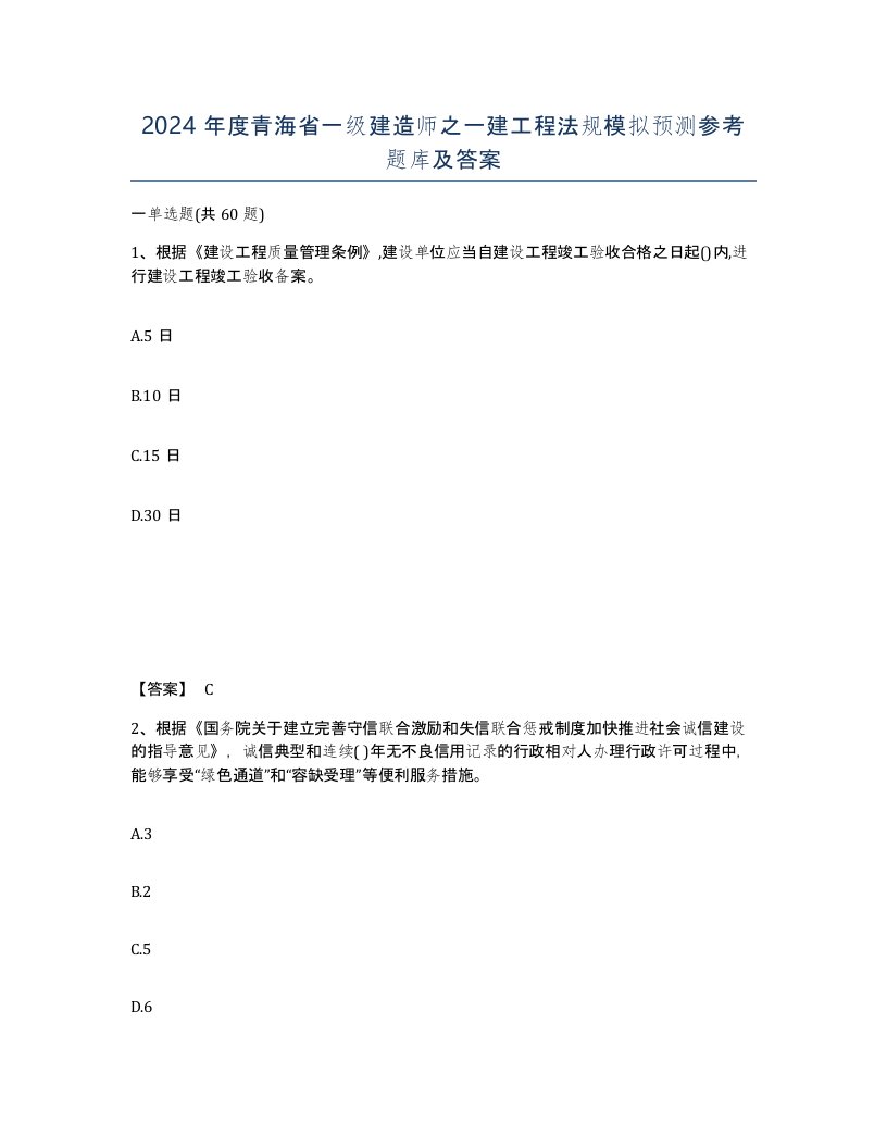 2024年度青海省一级建造师之一建工程法规模拟预测参考题库及答案