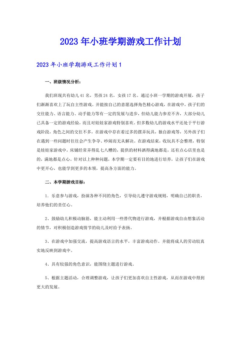 2023年小班学期游戏工作计划