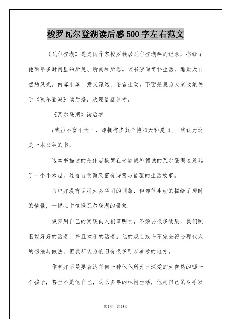 梭罗瓦尔登湖读后感500字左右范文