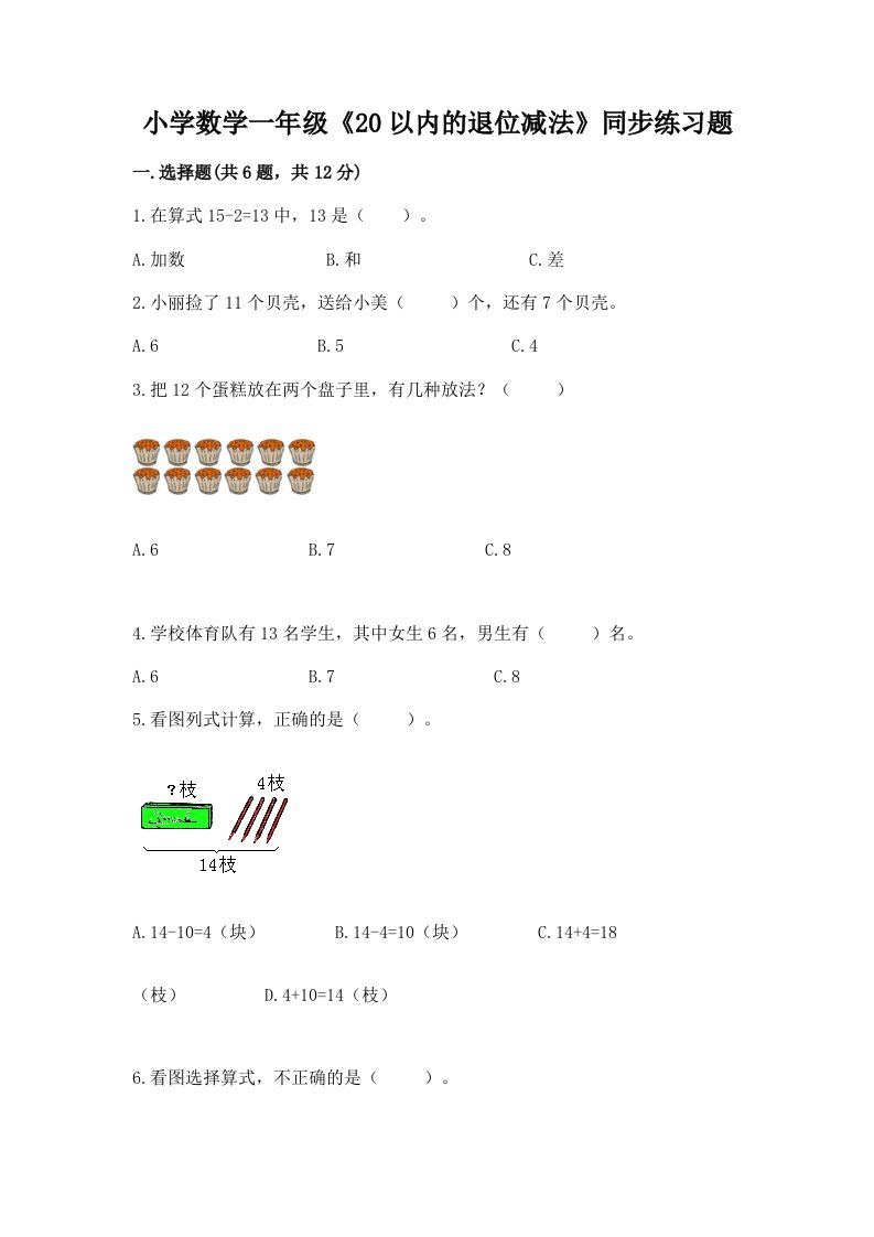 小学数学一年级《20以内的退位减法》同步练习题及答案解析