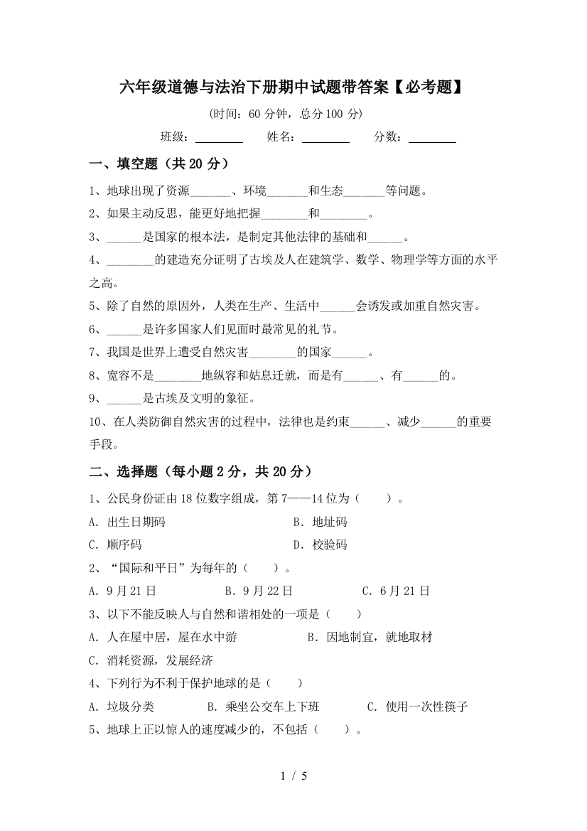 六年级道德与法治下册期中试题带答案【必考题】