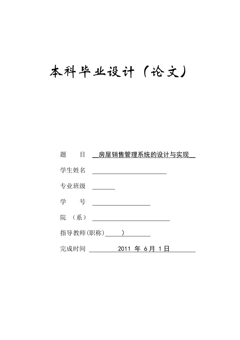 房屋销售管理系统的设计与实现_毕业设计论文